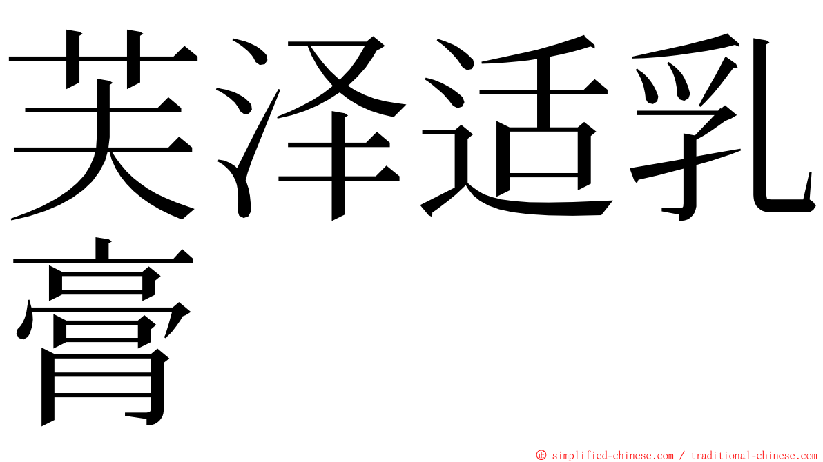 芙泽适乳膏 ming font