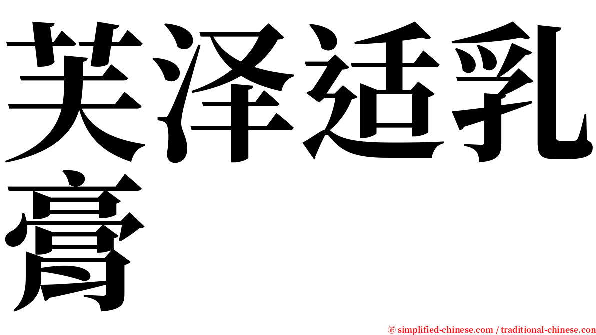 芙泽适乳膏 serif font