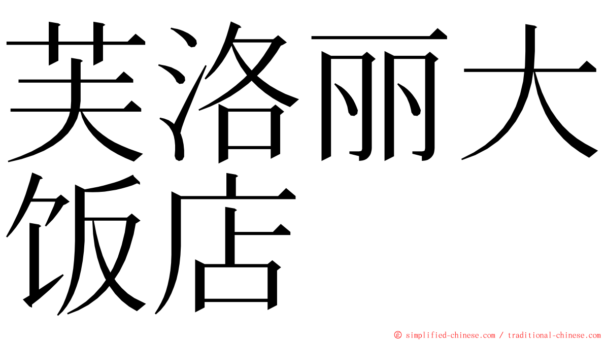 芙洛丽大饭店 ming font