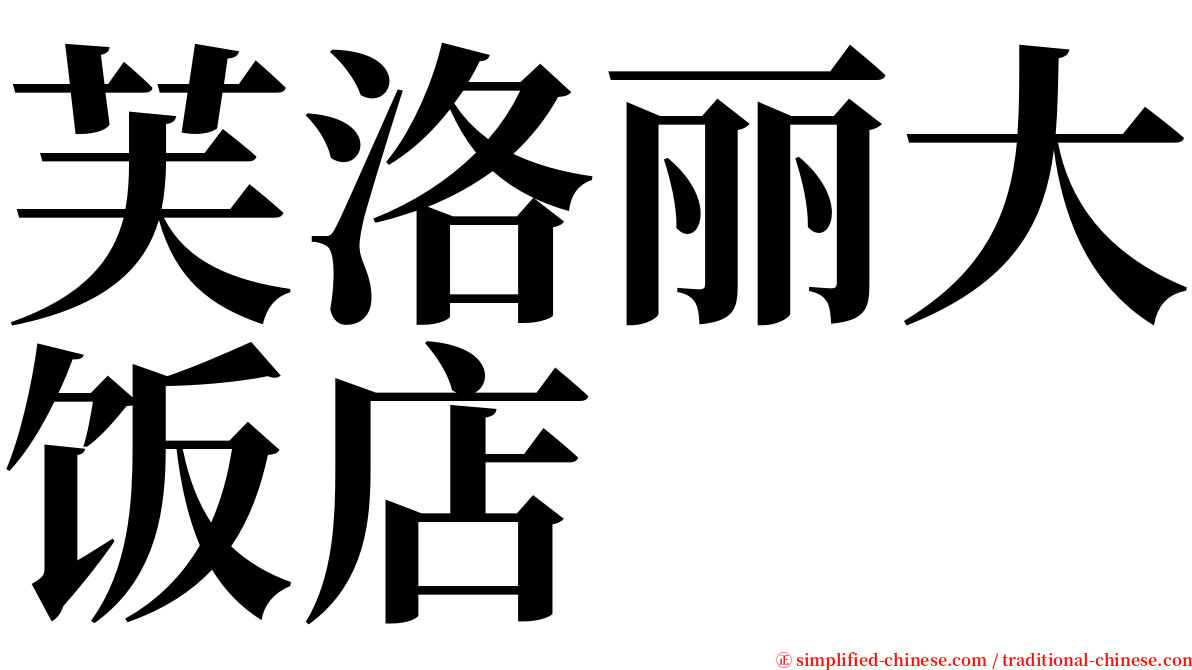 芙洛丽大饭店 serif font