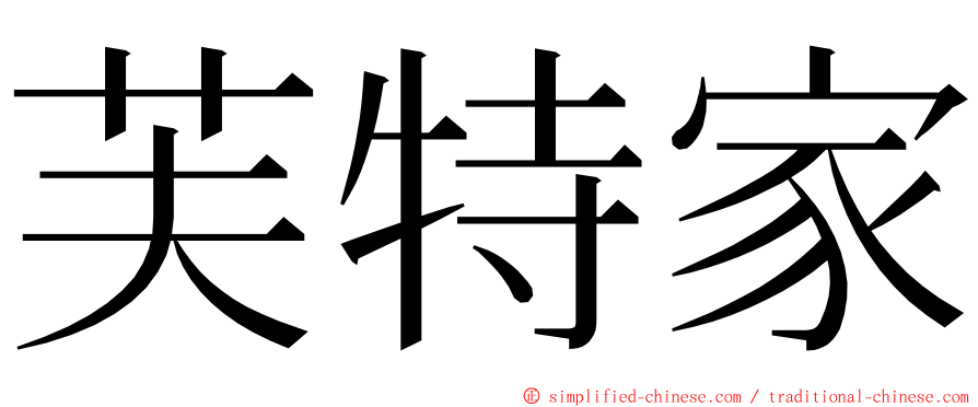 芙特家 ming font