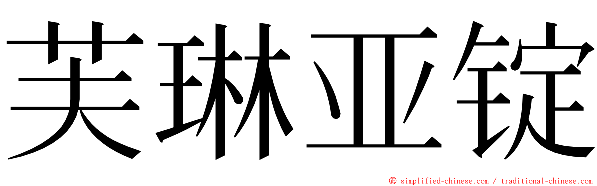 芙琳亚锭 ming font