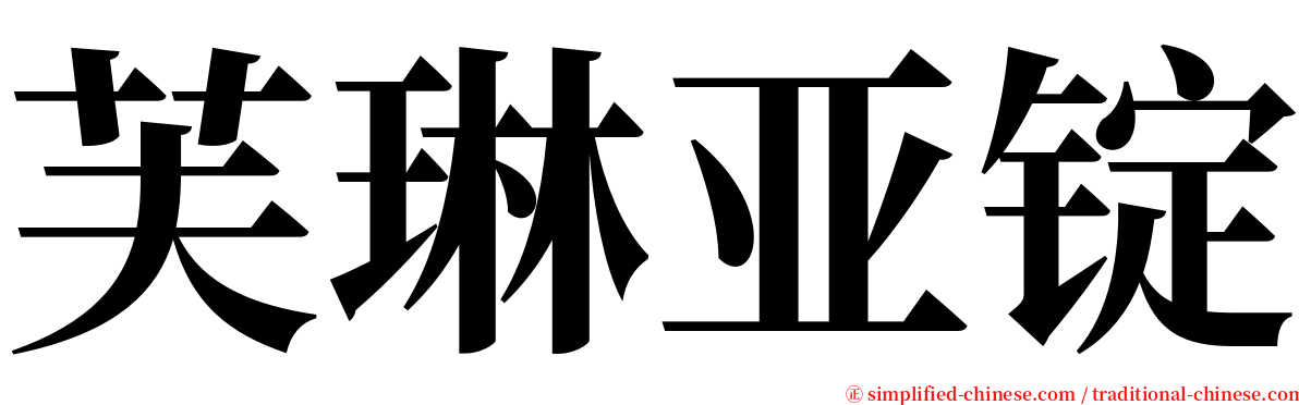 芙琳亚锭 serif font