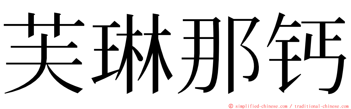 芙琳那钙 ming font