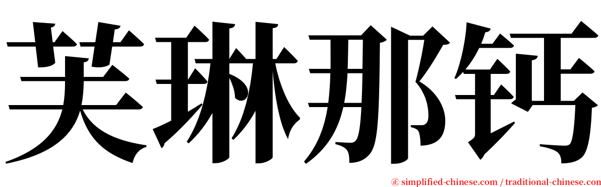 芙琳那钙 serif font