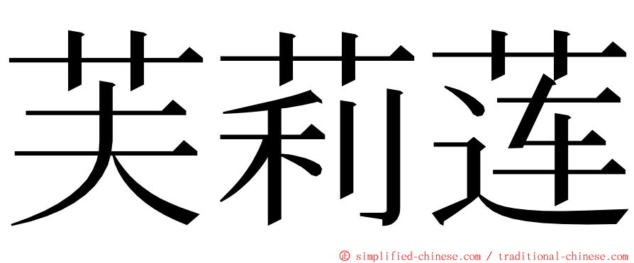 芙莉莲 ming font