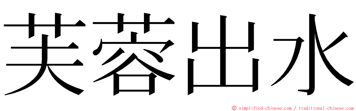 芙蓉出水 ming font