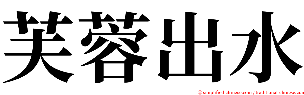 芙蓉出水 serif font