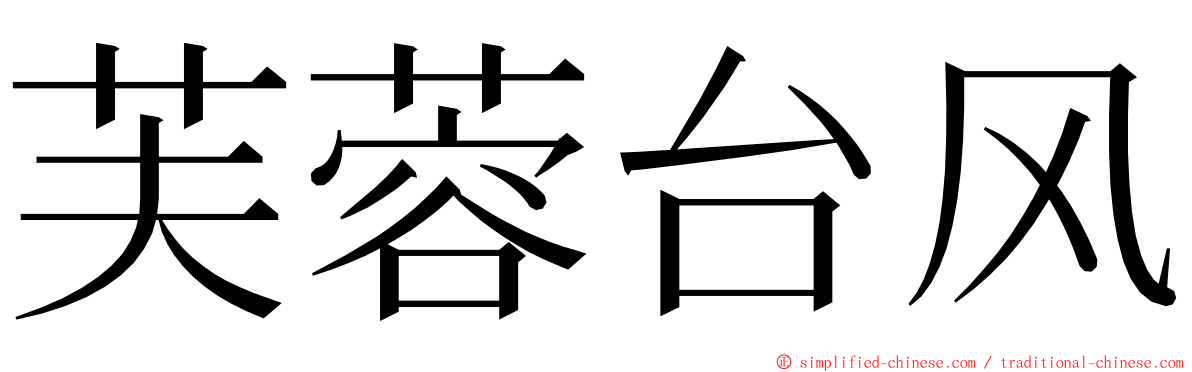 芙蓉台风 ming font