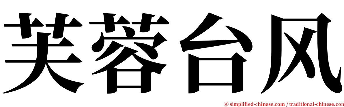 芙蓉台风 serif font