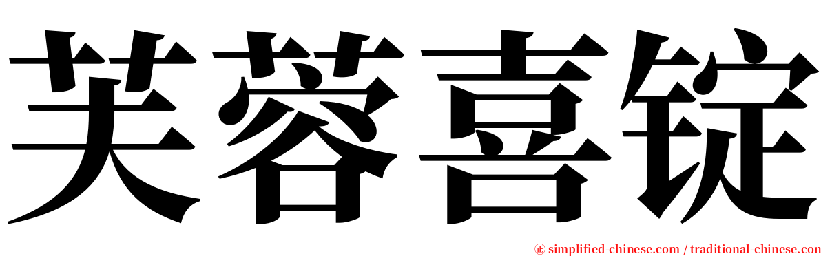 芙蓉喜锭 serif font