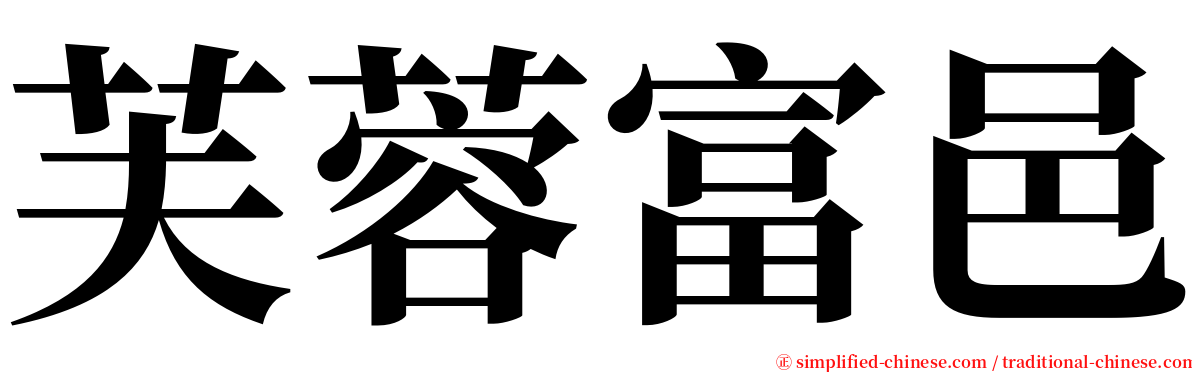 芙蓉富邑 serif font