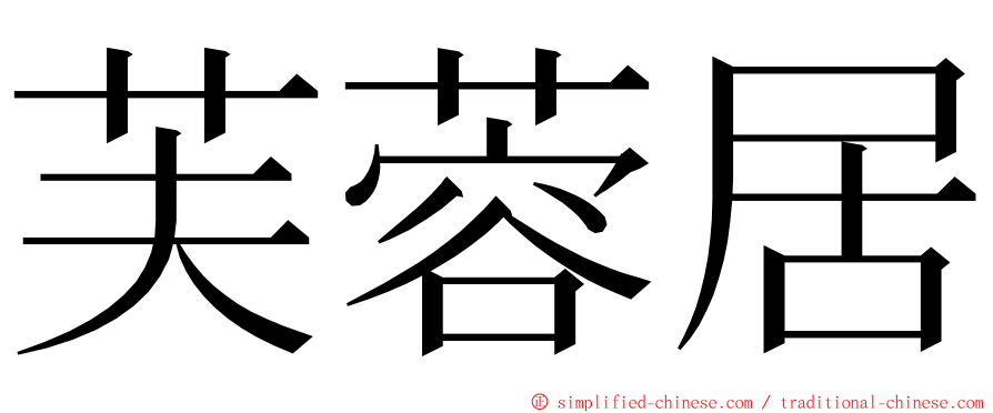 芙蓉居 ming font