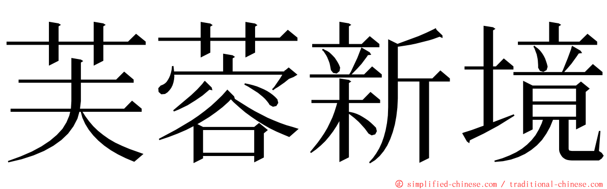 芙蓉新境 ming font