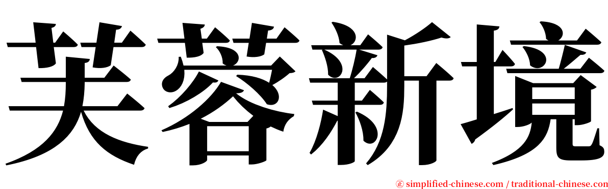 芙蓉新境 serif font