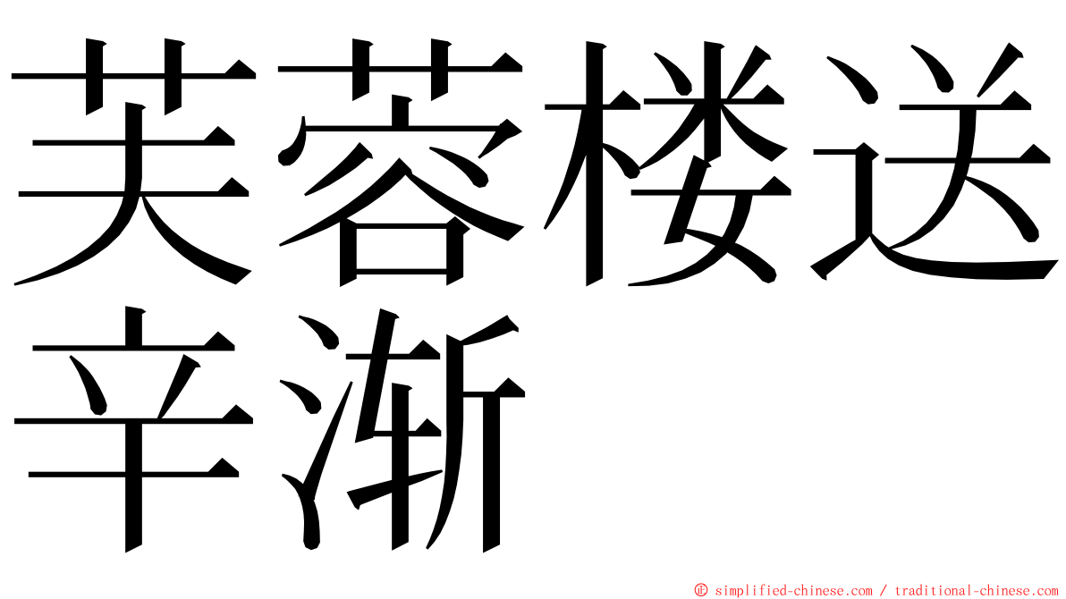 芙蓉楼送辛渐 ming font