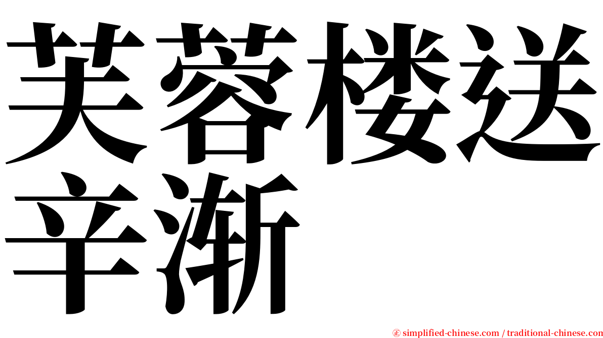 芙蓉楼送辛渐 serif font