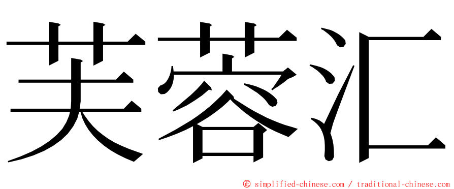 芙蓉汇 ming font