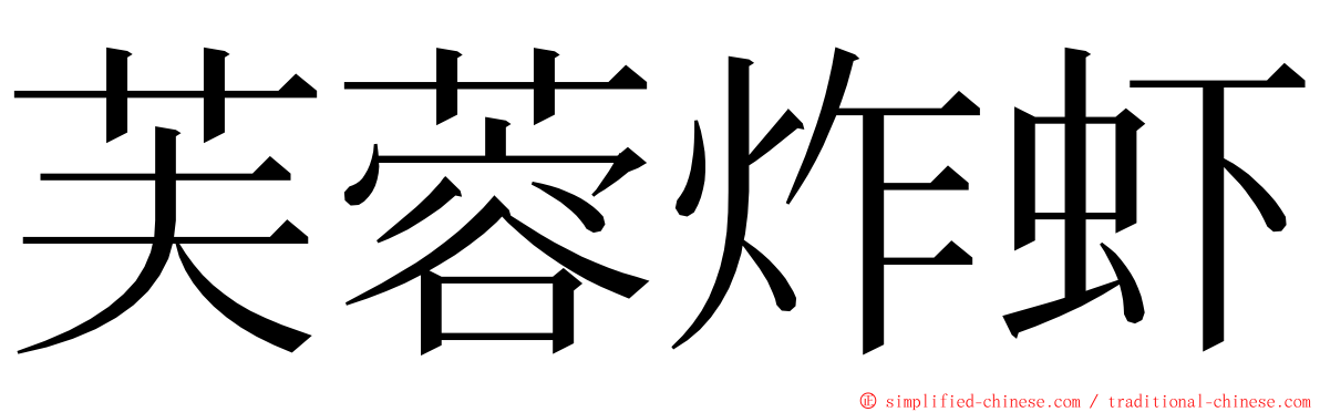 芙蓉炸虾 ming font