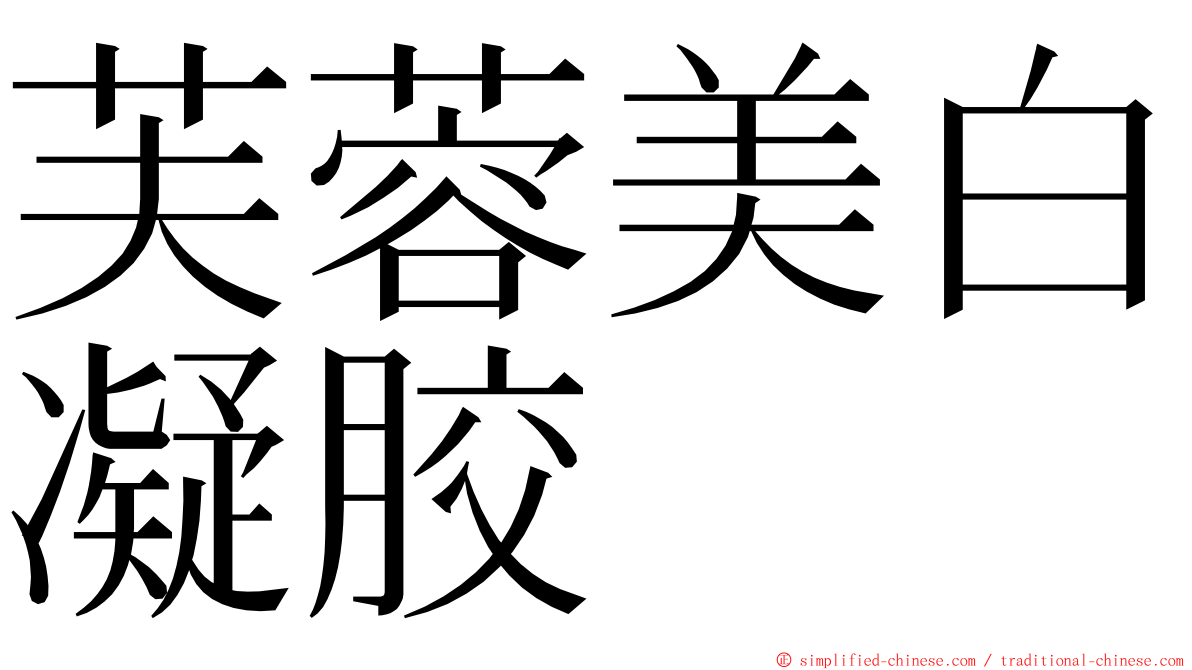 芙蓉美白凝胶 ming font