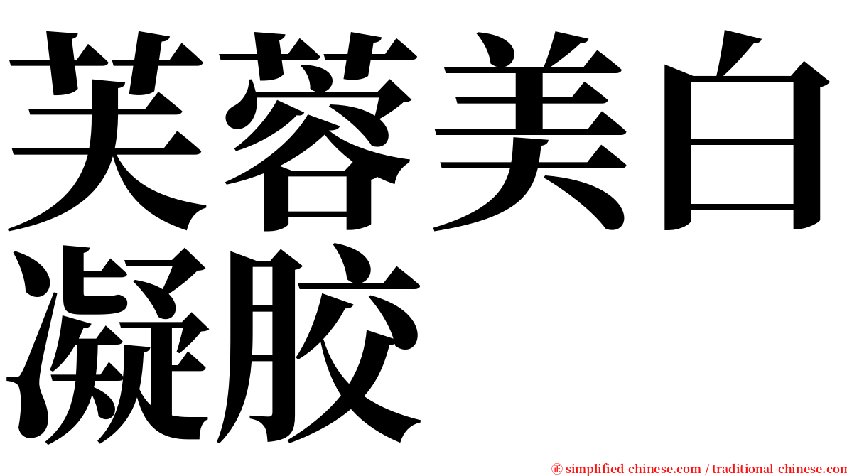 芙蓉美白凝胶 serif font