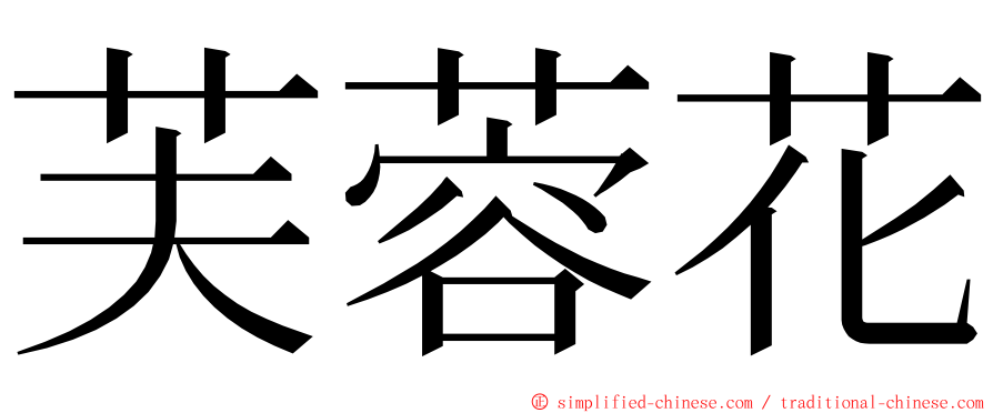 芙蓉花 ming font