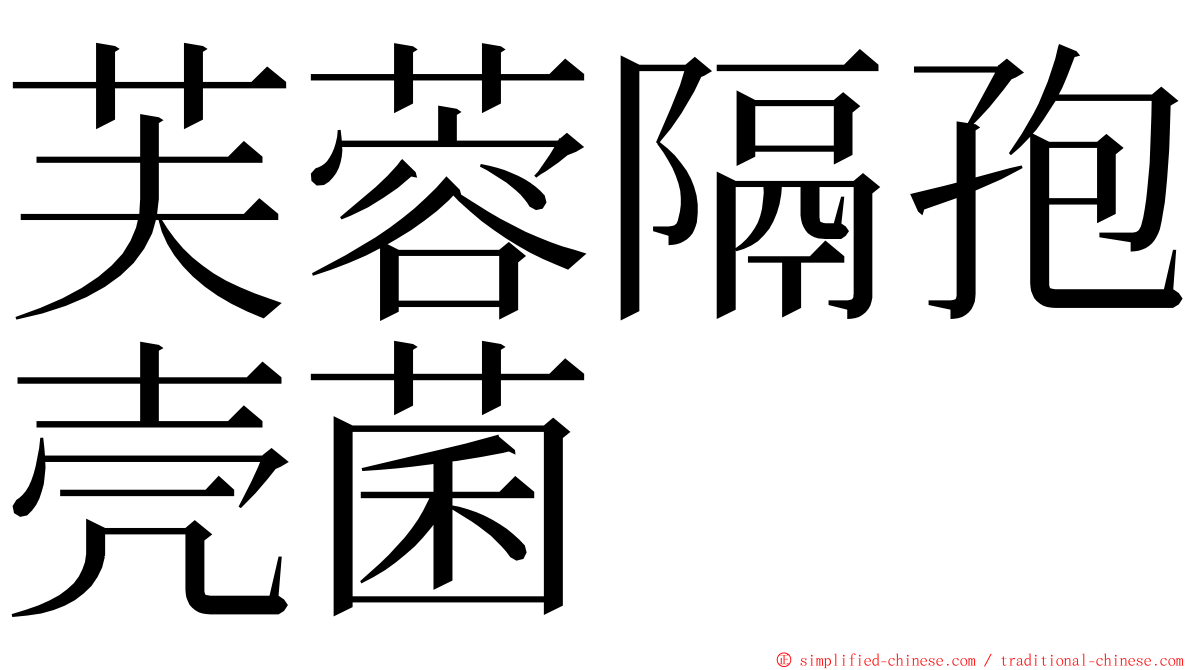 芙蓉隔孢壳菌 ming font