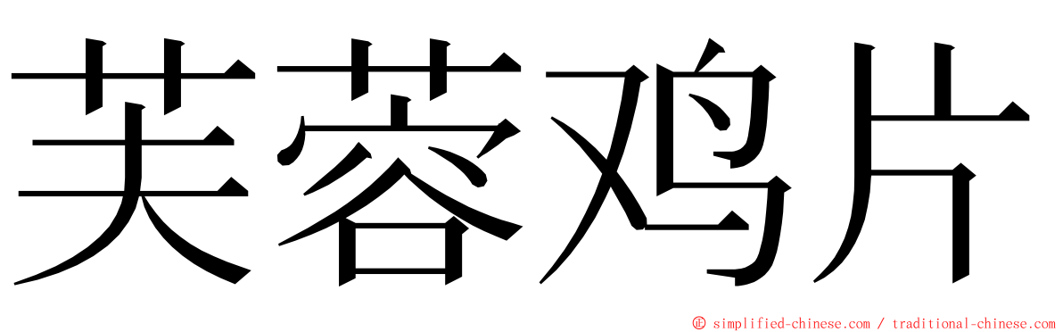 芙蓉鸡片 ming font