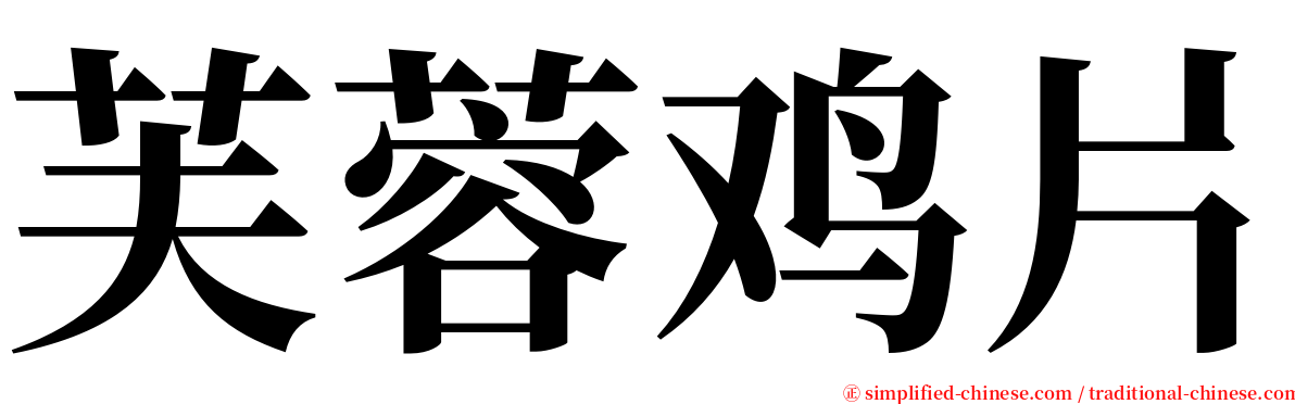 芙蓉鸡片 serif font