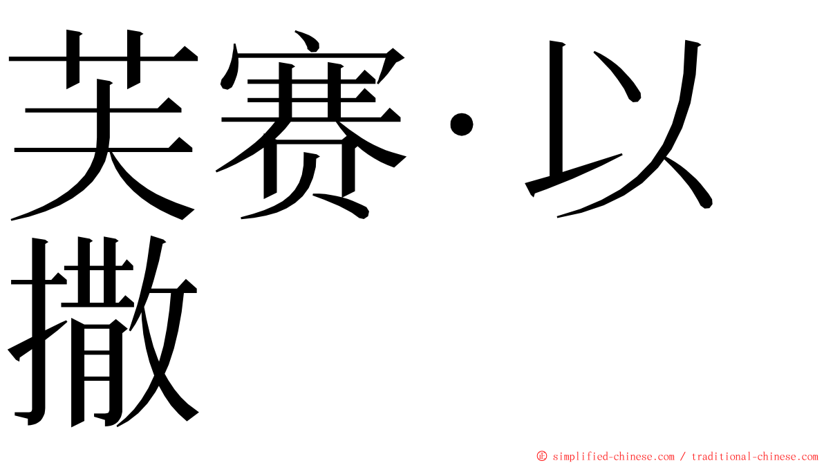 芙赛·以撒 ming font