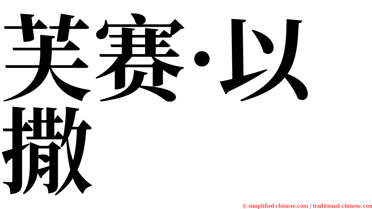 芙赛·以撒 serif font