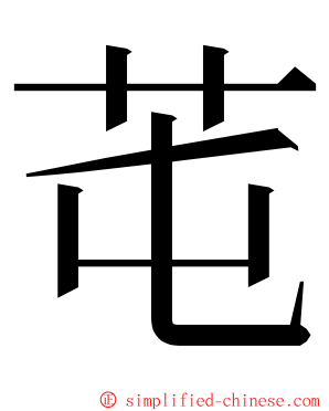 芚 ming font