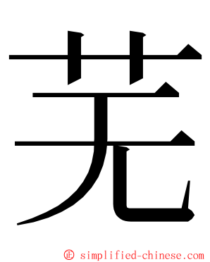 芜 ming font