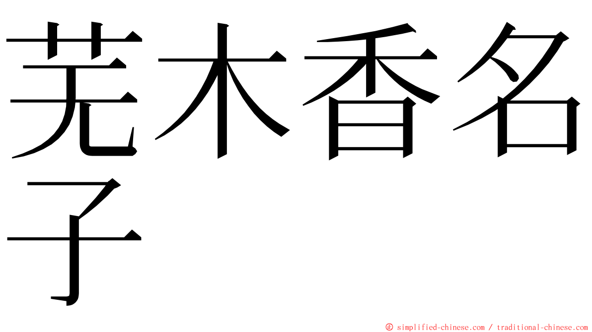 芜木香名子 ming font