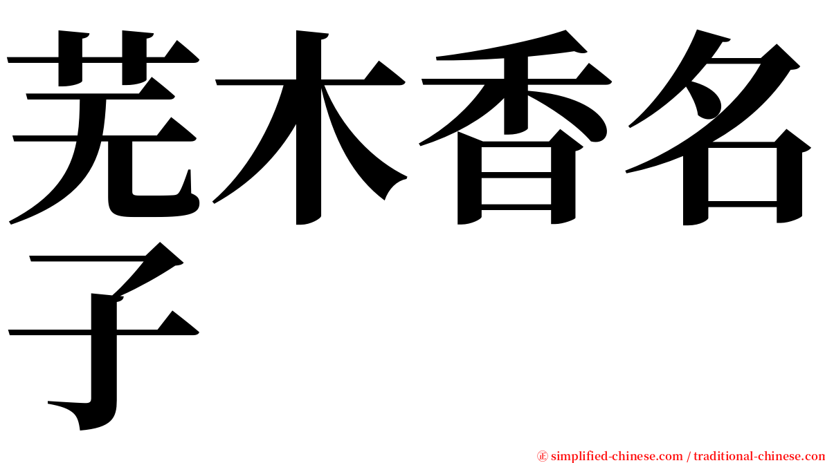 芜木香名子 serif font