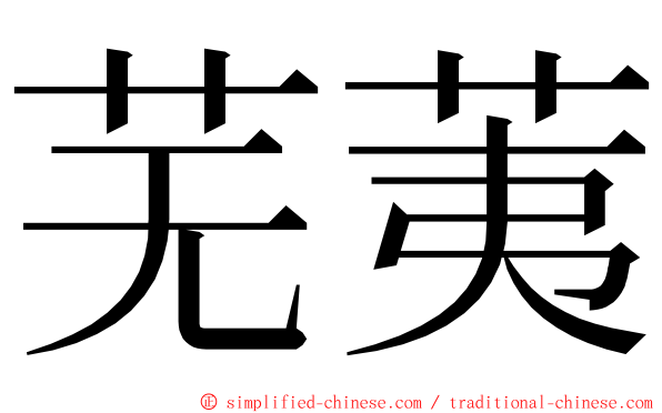 芜荑 ming font