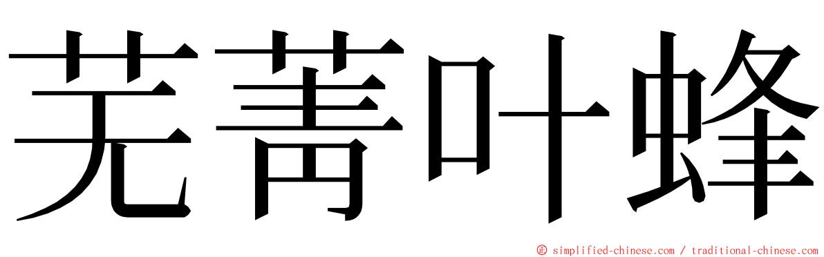 芜菁叶蜂 ming font