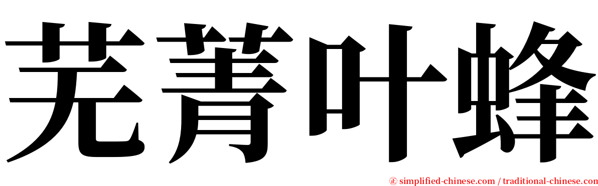 芜菁叶蜂 serif font