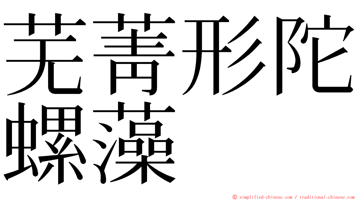 芜菁形陀螺藻 ming font