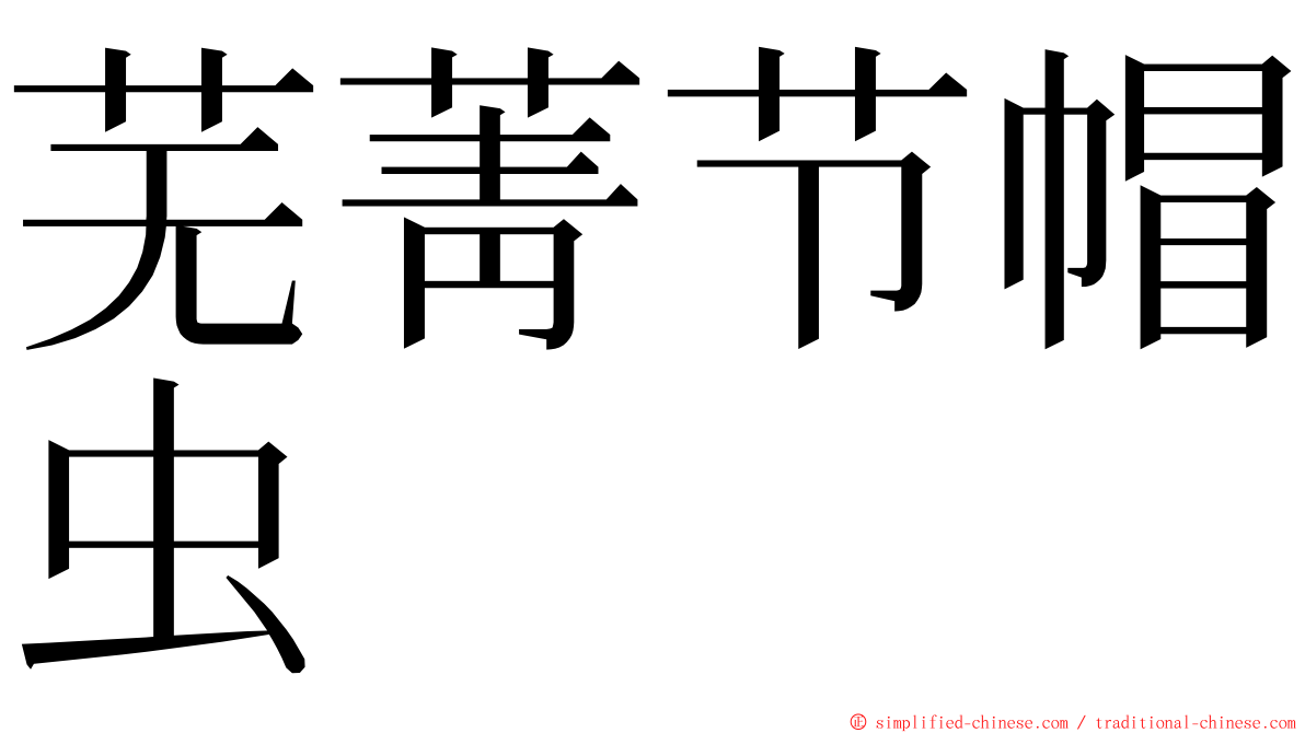 芜菁节帽虫 ming font