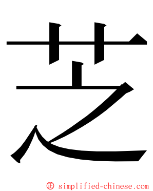 芝 ming font