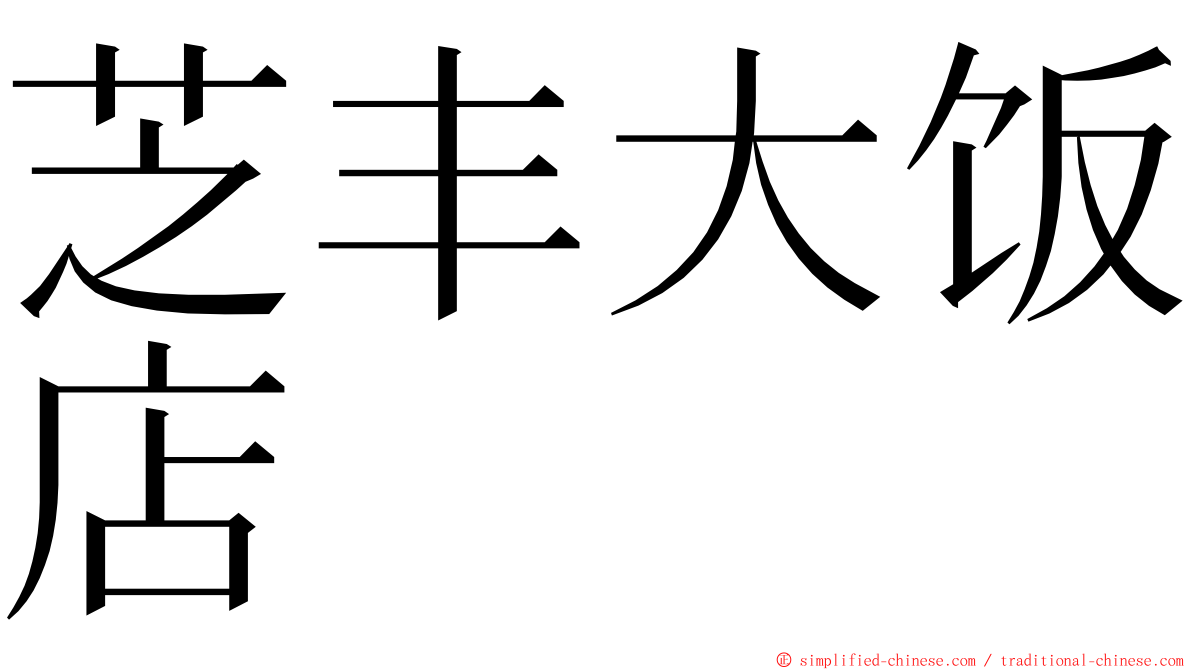 芝丰大饭店 ming font