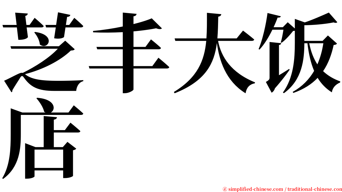 芝丰大饭店 serif font