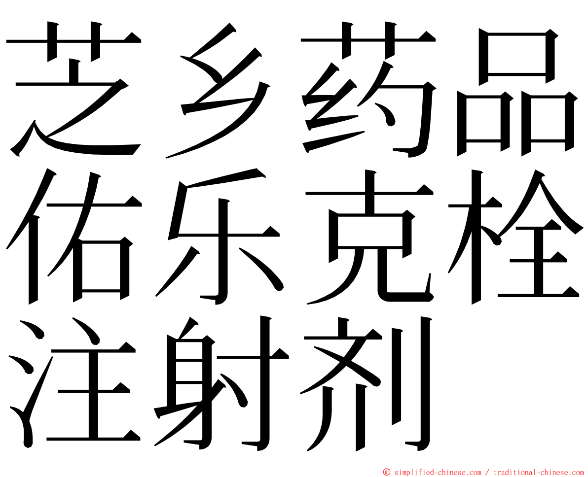 芝乡药品佑乐克栓注射剂 ming font