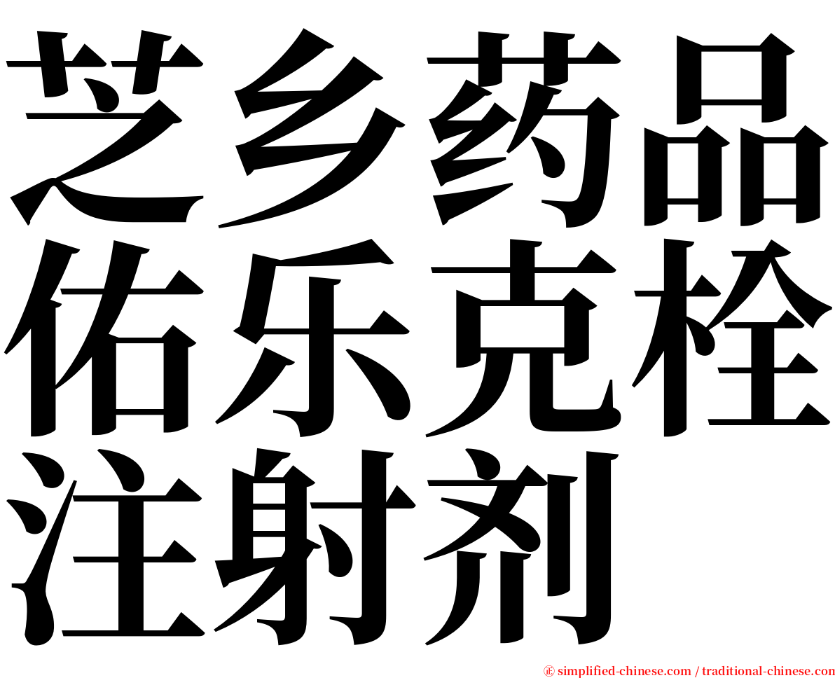 芝乡药品佑乐克栓注射剂 serif font