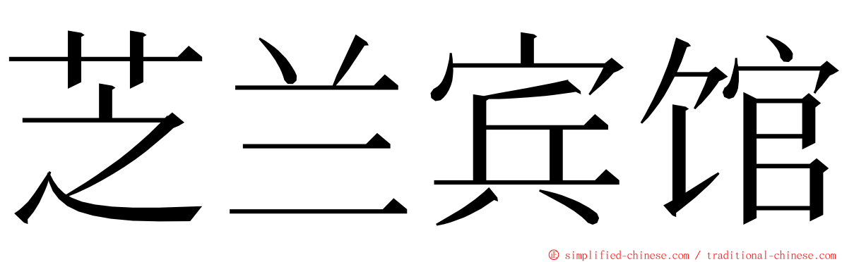 芝兰宾馆 ming font