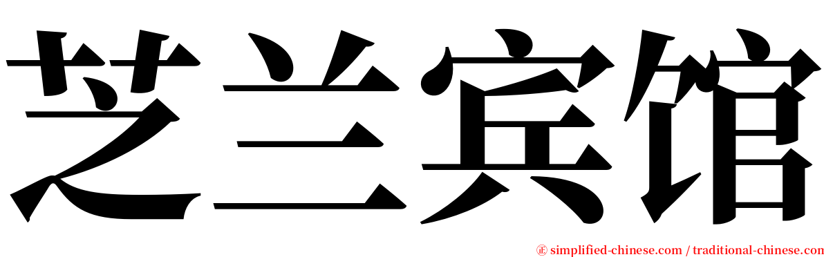 芝兰宾馆 serif font