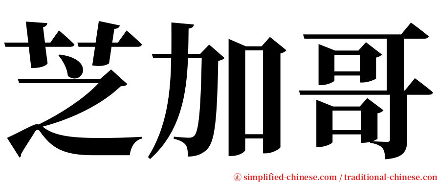 芝加哥 serif font