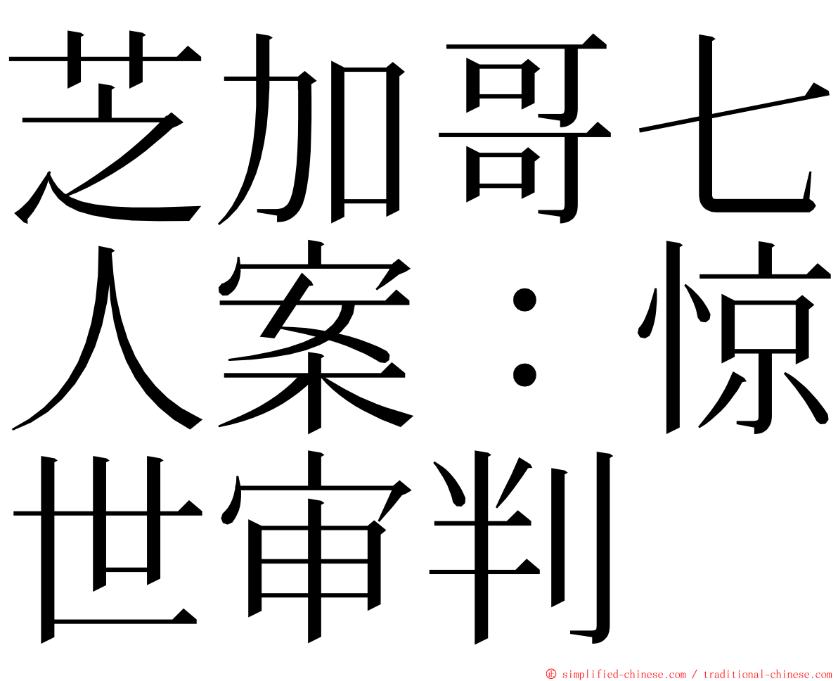 芝加哥七人案：惊世审判 ming font