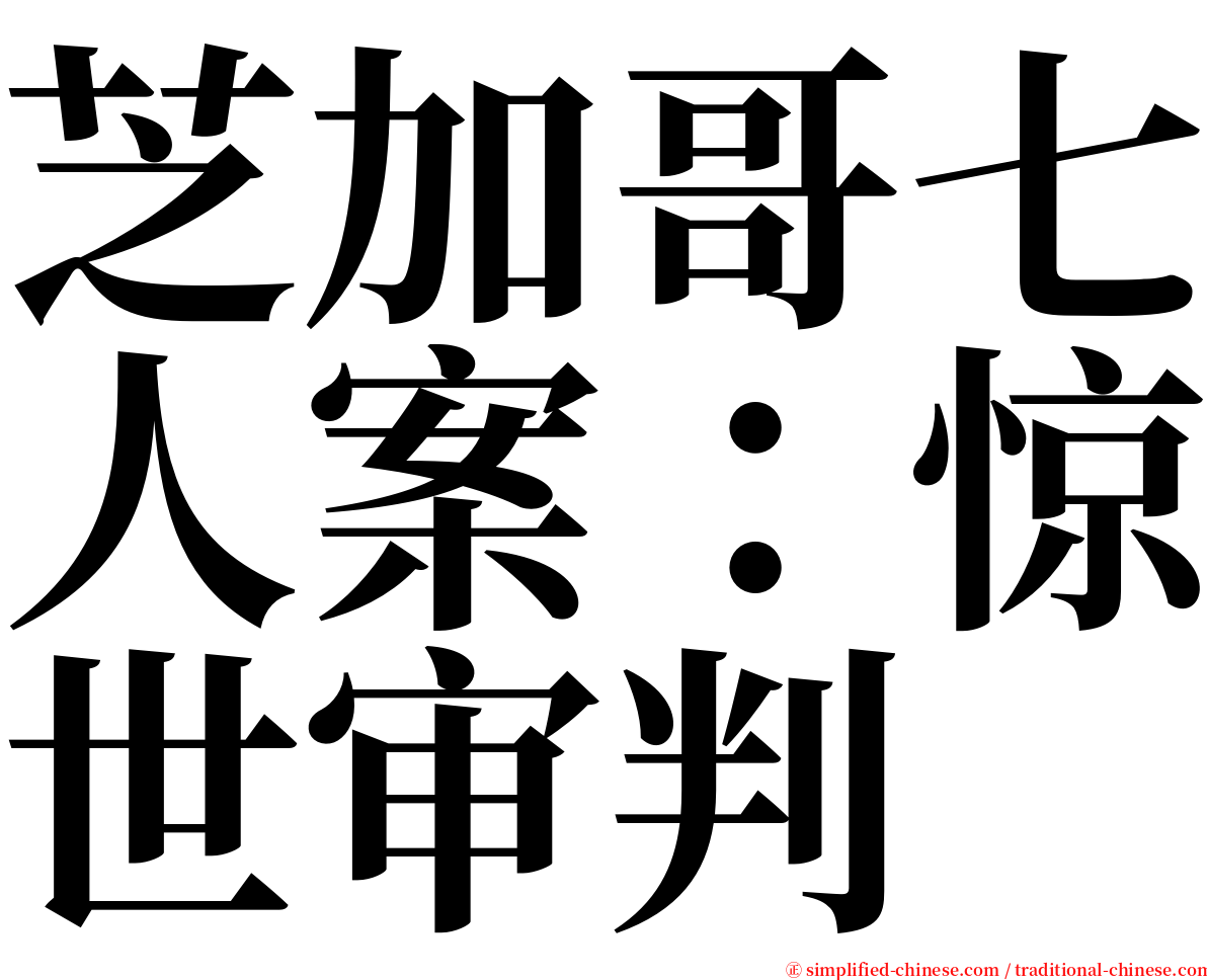 芝加哥七人案：惊世审判 serif font